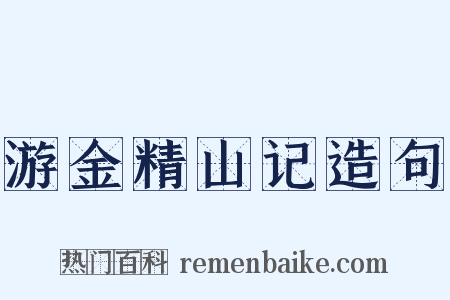 游金精山记造句是什么意思的图片
